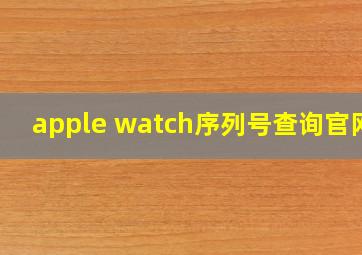 apple watch序列号查询官网?