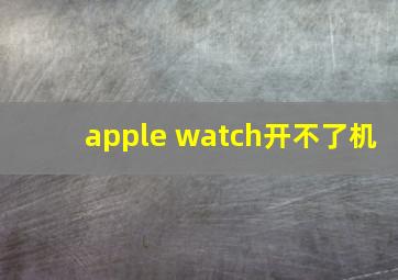 apple watch开不了机