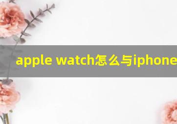 apple watch怎么与iphone配对?