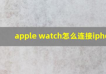 apple watch怎么连接iphone