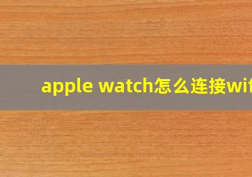 apple watch怎么连接wifi