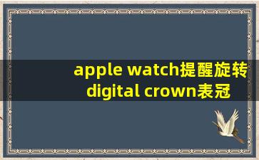 apple watch提醒旋转digital crown表冠来解锁和排水是什么意思