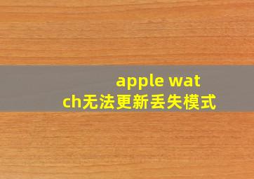 apple watch无法更新丢失模式