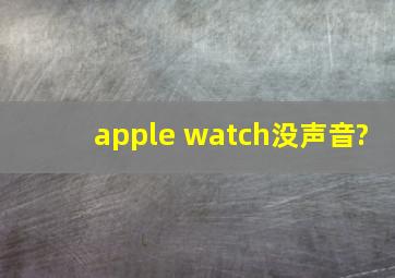 apple watch没声音?