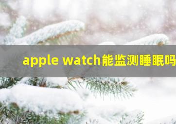apple watch能监测睡眠吗?