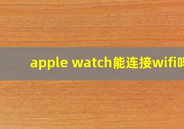 apple watch能连接wifi吗