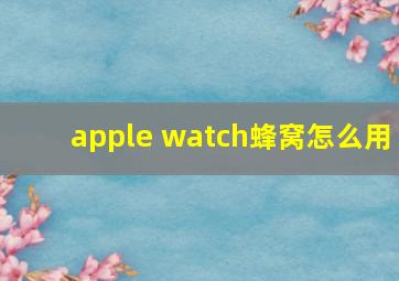 apple watch蜂窝怎么用