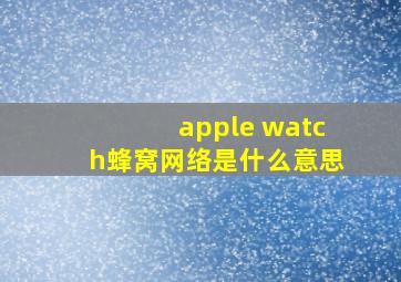 apple watch蜂窝网络是什么意思