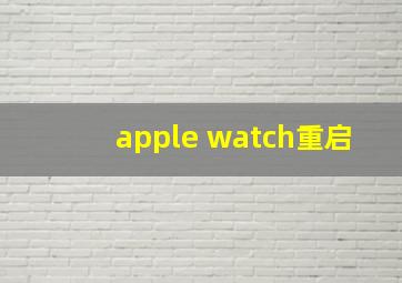 apple watch重启