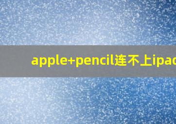 apple+pencil连不上ipad?