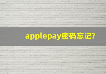 applepay密码忘记?