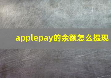 applepay的余额怎么提现