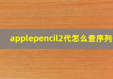 applepencil2代怎么查序列号