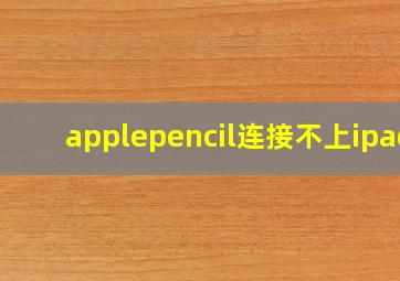 applepencil连接不上ipad