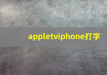 appletviphone打字