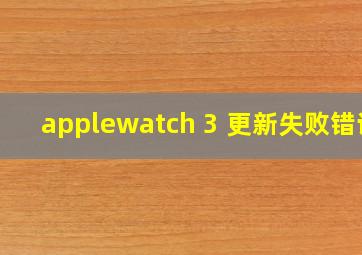 applewatch 3 更新失败错误