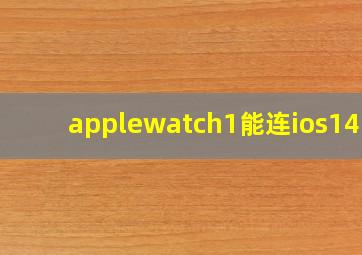 applewatch1能连ios14吗(