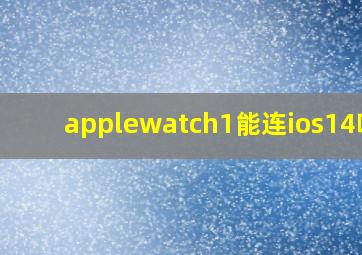 applewatch1能连ios14吗?