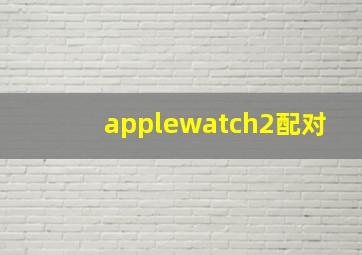 applewatch2配对