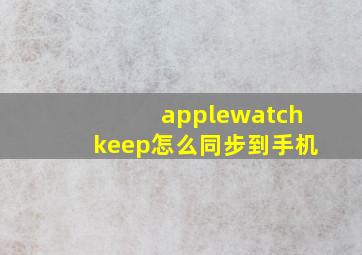 applewatchkeep怎么同步到手机