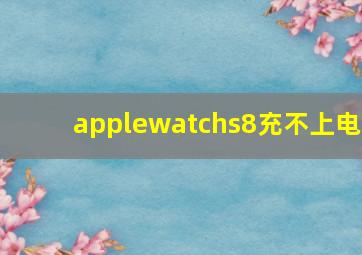 applewatchs8充不上电