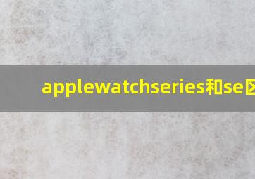 applewatchseries和se区别