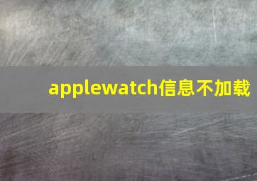 applewatch信息不加载