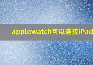 applewatch可以连接iPad吗?