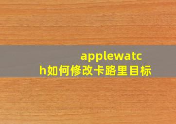 applewatch如何修改卡路里目标