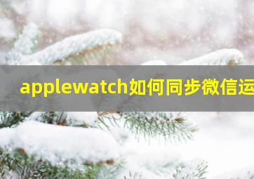 applewatch如何同步微信运动