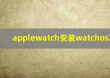 applewatch安装watchos2beta版