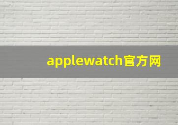 applewatch官方网