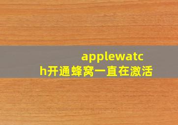 applewatch开通蜂窝一直在激活