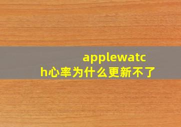 applewatch心率为什么更新不了