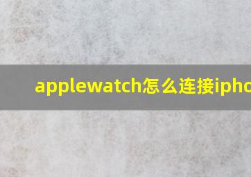applewatch怎么连接iphone 