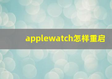 applewatch怎样重启(