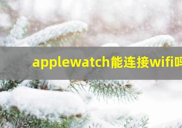 applewatch能连接wifi吗