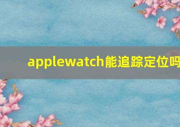 applewatch能追踪定位吗