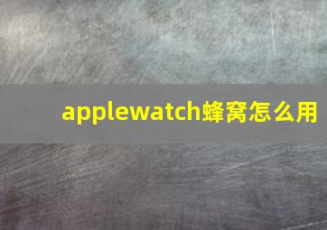 applewatch蜂窝怎么用