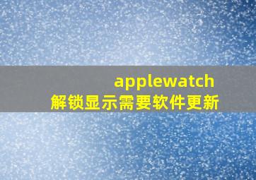 applewatch解锁显示需要软件更新