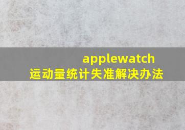 applewatch运动量统计失准解决办法