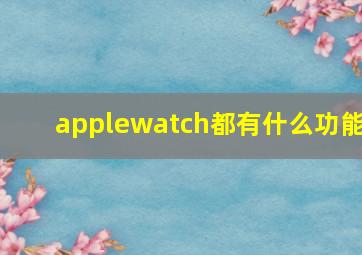 applewatch都有什么功能