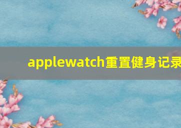 applewatch重置健身记录