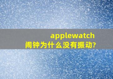 applewatch闹钟为什么没有振动?