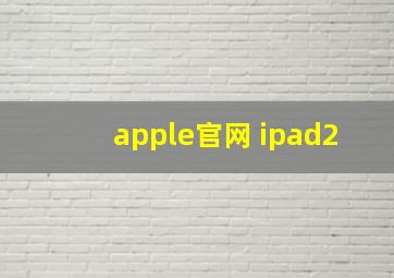 apple官网 ipad2