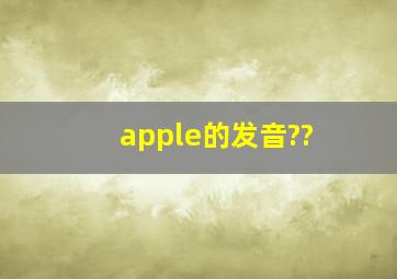 apple的发音??