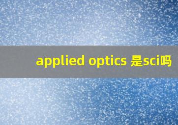 applied optics 是sci吗