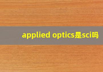 applied optics是sci吗
