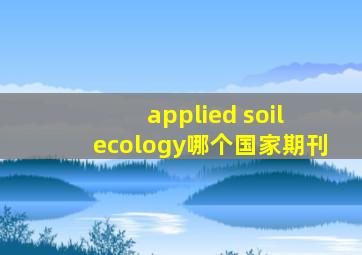 applied soil ecology哪个国家期刊