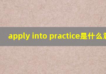 apply into practice是什么意思